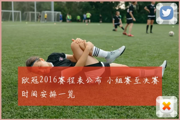 欧冠2016赛程表公布 小组赛至决赛时间安排一览