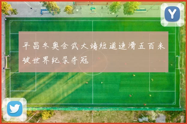 平昌冬奥会武大靖短道速滑五百米破世界纪录夺冠