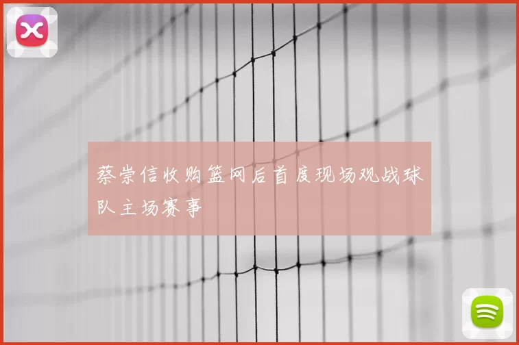 蔡崇信收购篮网后首度现场观战球队主场赛事