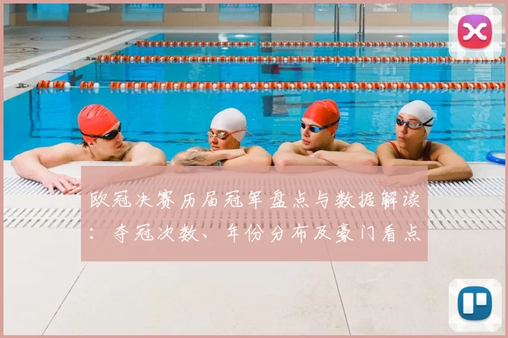欧冠决赛历届冠军盘点与数据解读：夺冠次数、年份分布及豪门看点