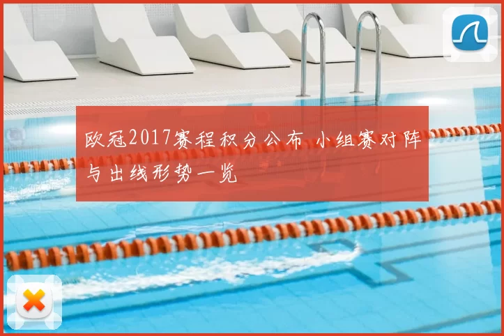 欧冠2017赛程积分公布 小组赛对阵与出线形势一览