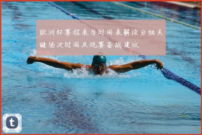 欧洲杯赛程表与时间表解读分组关键场次时间及观赛备战建议