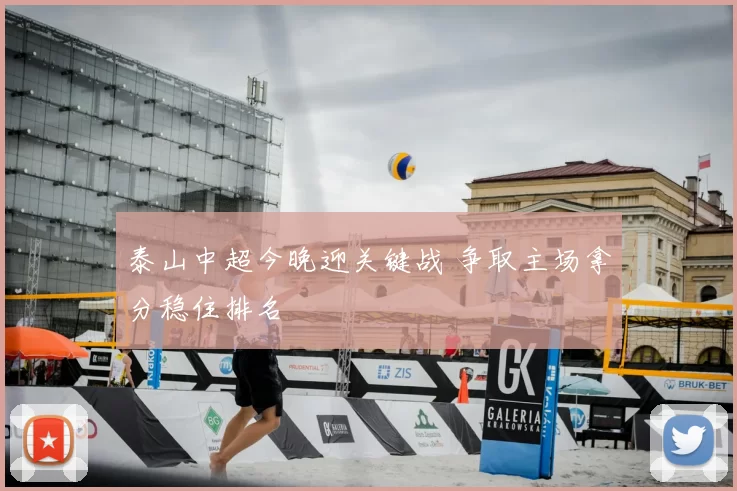 泰山中超今晚迎关键战 争取主场拿分稳住排名