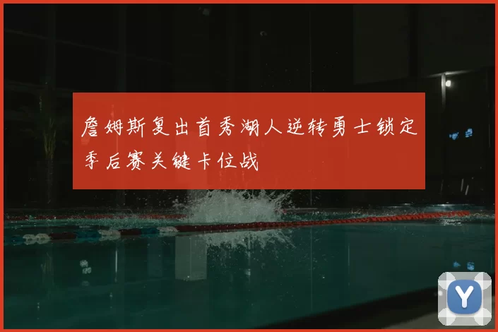 詹姆斯复出首秀湖人逆转勇士锁定季后赛关键卡位战
