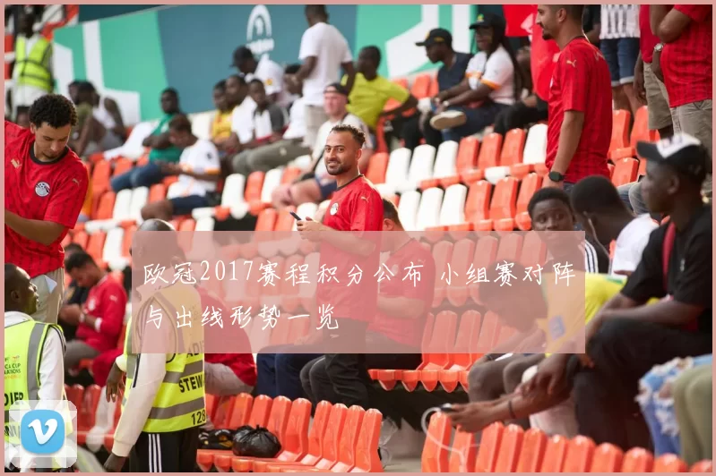 欧冠2017赛程积分公布 小组赛对阵与出线形势一览