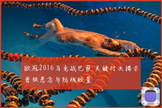 欧冠2016马竞战巴萨 关键对决揭示晋级悬念与防线较量