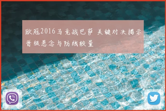 欧冠2016马竞战巴萨 关键对决揭示晋级悬念与防线较量