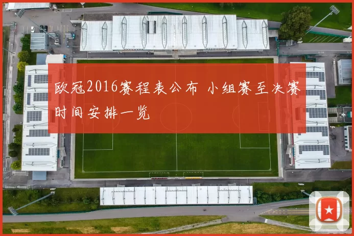 欧冠2016赛程表公布 小组赛至决赛时间安排一览