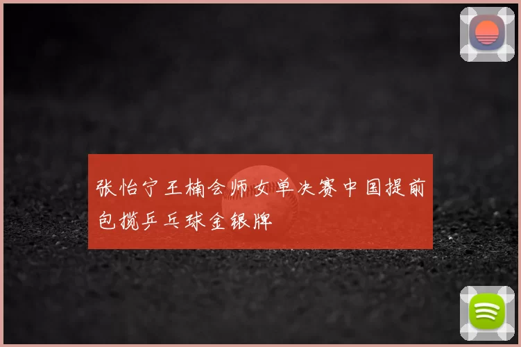 张怡宁王楠会师女单决赛中国提前包揽乒乓球金银牌