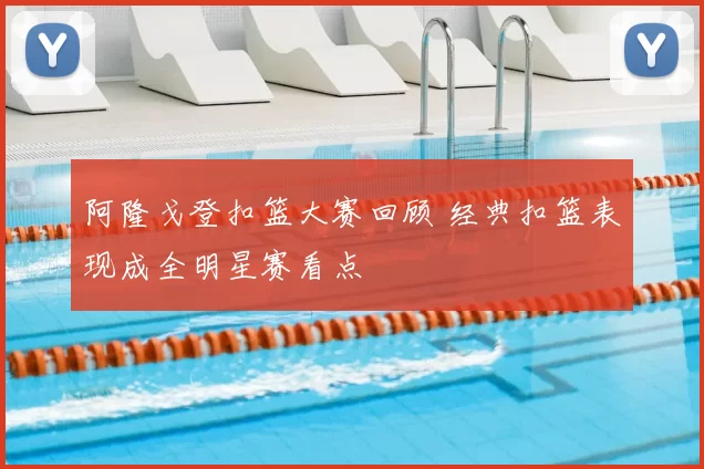 阿隆戈登扣篮大赛回顾 经典扣篮表现成全明星赛看点