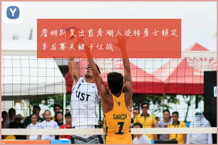 詹姆斯复出首秀湖人逆转勇士锁定季后赛关键卡位战