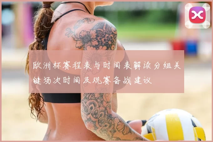 欧洲杯赛程表与时间表解读分组关键场次时间及观赛备战建议