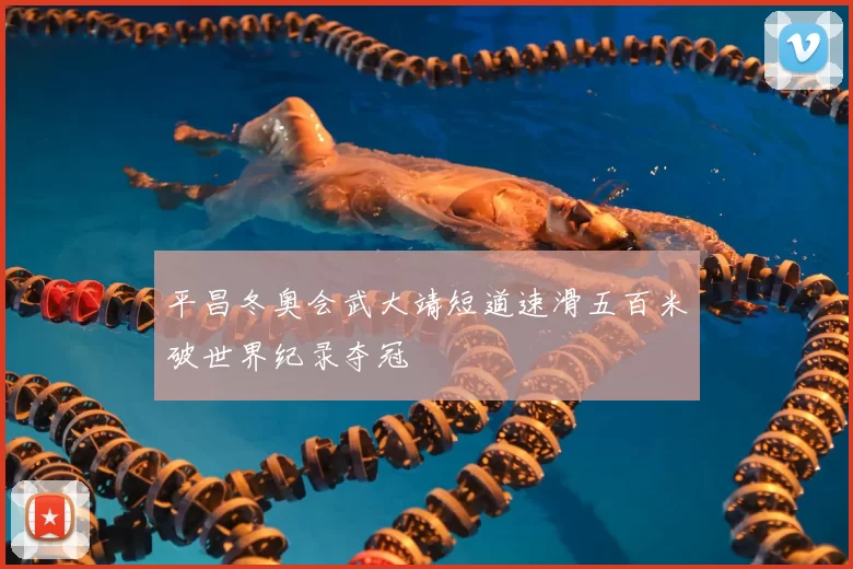 平昌冬奥会武大靖短道速滑五百米破世界纪录夺冠