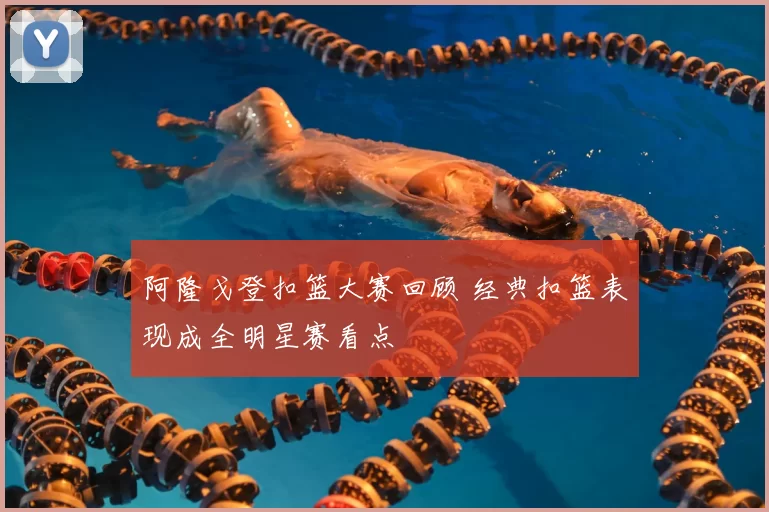 阿隆戈登扣篮大赛回顾 经典扣篮表现成全明星赛看点