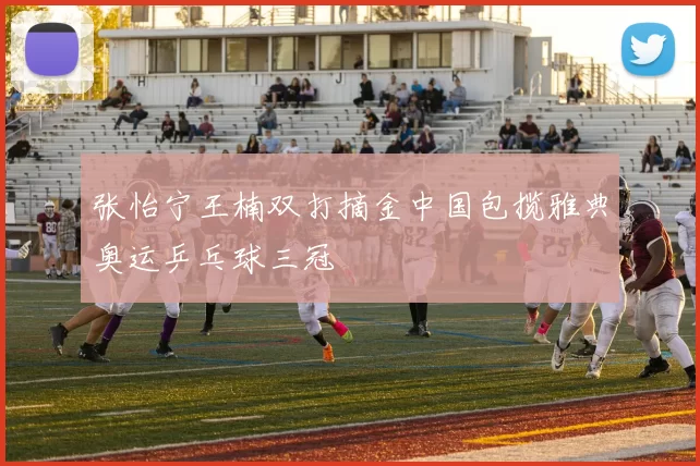 张怡宁王楠双打摘金中国包揽雅典奥运乒乓球三冠