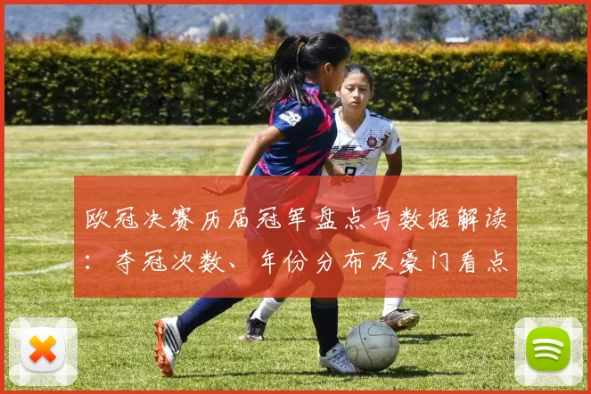欧冠决赛历届冠军盘点与数据解读：夺冠次数、年份分布及豪门看点