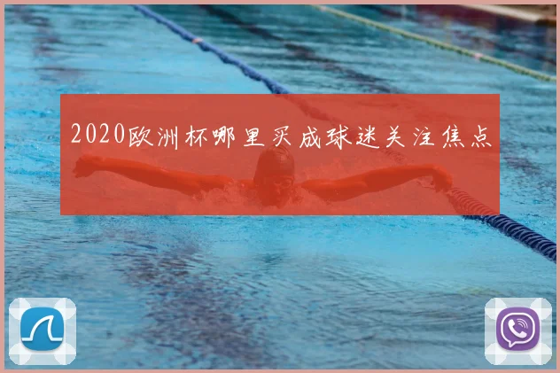 2020欧洲杯哪里买成球迷关注焦点