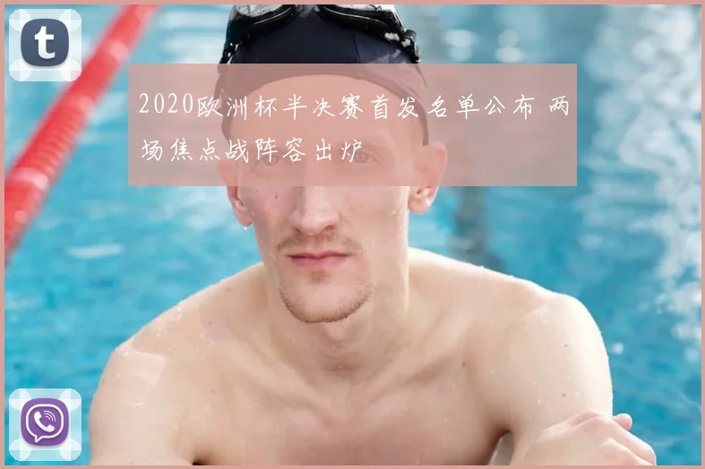 2020欧洲杯半决赛首发名单公布 两场焦点战阵容出炉