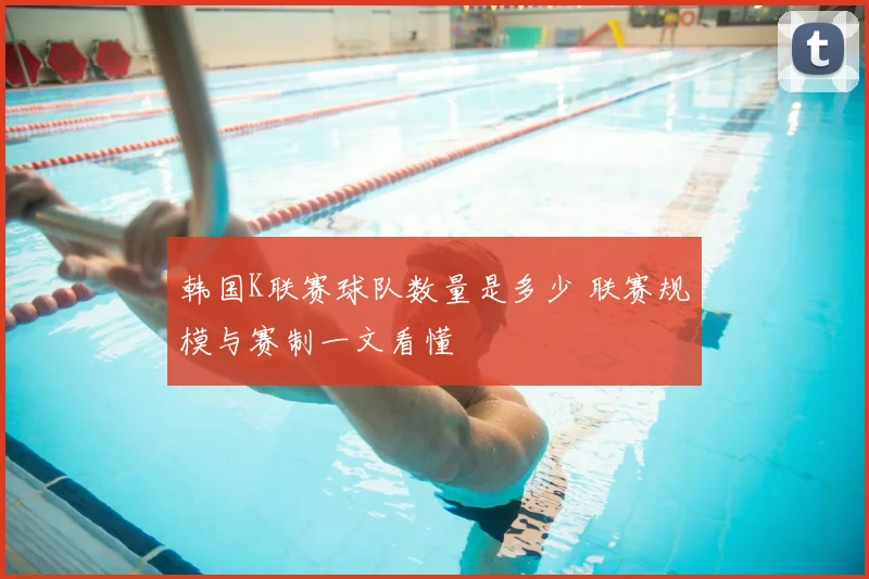 韩国K联赛球队数量是多少 联赛规模与赛制一文看懂