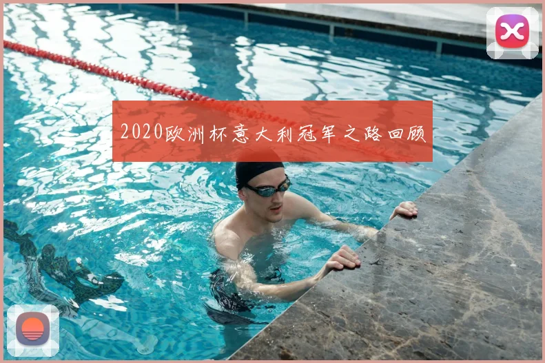 2020欧洲杯意大利冠军之路回顾