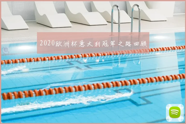 2020欧洲杯意大利冠军之路回顾