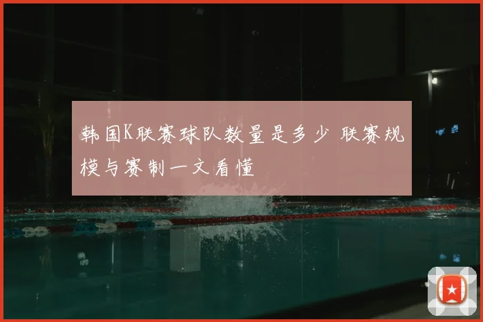 韩国K联赛球队数量是多少 联赛规模与赛制一文看懂