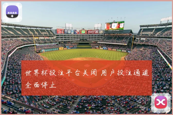 世界杯投注平台关闭 用户投注通道全面停止